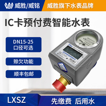 Changsha Weisheng Weiming LXSZ intelligent water meter IC card prepaid water meter Property community cold water meter Card water meter