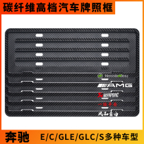Mercedes-Benz carbon fiber license plate frame ABCES class applicable E260L C260L AMG license plate side frame modification