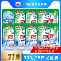 White cat cold water quick clean phosphorus-free washing powder 300g * 8 bags of bright white to stain hand wash machine wash ice water instant