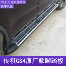 Suitable for 15-21 GAC Trumpchi GS4 special pedal side pedal GS4 foot pedal Trumpchi modification special