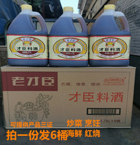 Laocai Chen cooking wine 1 75 liters 6 barrels of Caichen cooking wine to remove fishy taste to increase flavor to flavor braised cooking cooked food