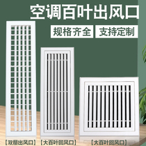  Laifeng central air conditioning inlet and outlet louver grille square fresh air access port decorative cover plate customization