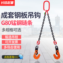 Steel plate lifting pliers hook horizontal transverse sling combination hoisting chain L-shaped steel plate hook clamp double leg sling