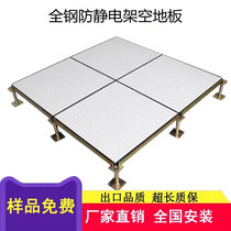 All-steel anti-static floor computer room school overhead static floor anti-static floor 600*600
