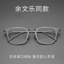 Yu Wenle The same pure titanium ultra-light myopia glasses frame frame mens tide has a degree can be equipped with lenses astigmatism eyes