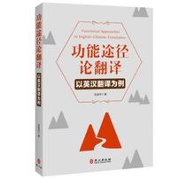 Genuine Function Approach Translation: Taking English-Chinese Translation as an Example Zhang Meifangs Foreign Publishing House 9787119095264 Books Xinhua Bookstore Self-operated