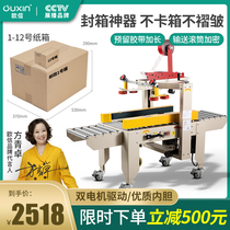 Ouxin automatic packaging and sealing machine Express e-commerce special carton tape packaging artifact Sticker single standard sealing machine Postal No 1 to 13 small carton I-shaped King sealing equipment