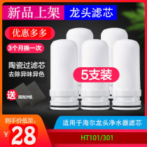 Haier faucet water purifier filter element household kitchen front filter HT101 301 universal ceramic filter element