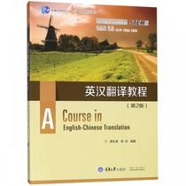 English-Chinese Translation Course (Second Edition Series of Textbooks for English Majors in Colleges and Universities)