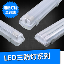 LED three anti-lamp waterproof dustproof explosion-proof single and double tube full set of long bracket lamp cover Fluorescent purification fluorescent lamp