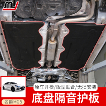 Suitable for the new MG 5 car chassis protective plate Chassis fender body sound insulation cotton engine lower shield