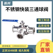 Sanitary grade quick-installed three-way ball valve 304 stainless steel food grade quick opening clamp type chuck TL type three-way ball valve