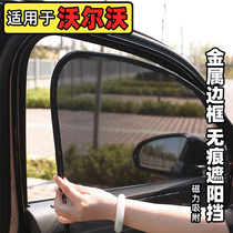 Suitable for Volvo s60 car sunshade S90 window V40 side window sunshade S80 magnetic sunshade