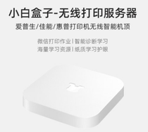 Xiaobai smart printing Xiaobai learning box server usb printer to WIFI wireless connection smart set-top printing box mobile phone remote