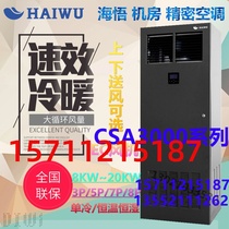 Haiwo precision air conditioning CSA1020F3E3A 20KW constant temperature and humidity room air conditioning 8p air conditioning