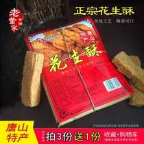 Tangshan specialty peanut crispy sugar Hundred Years of Xiangshun and Chang Gezhuang old Dong 500g pastry handmade snacks Snacks