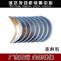 Weifang Weichai Huafeng Diesel Engine East China small tile 4100 4102 4105 4108 6105 connecting rod tile