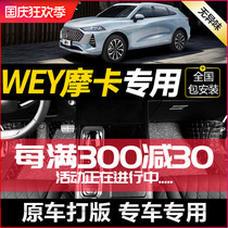 Dedicated to 2021 Great Wall Wei Pi WEY Mocha Foot Pad Fully Surrounded Car Supplies Silk Ring Pad Interior Modification