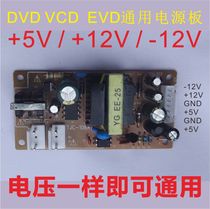 DVD power board universal EVD DVD universal power board DVD switch power board 5V 12v-12v