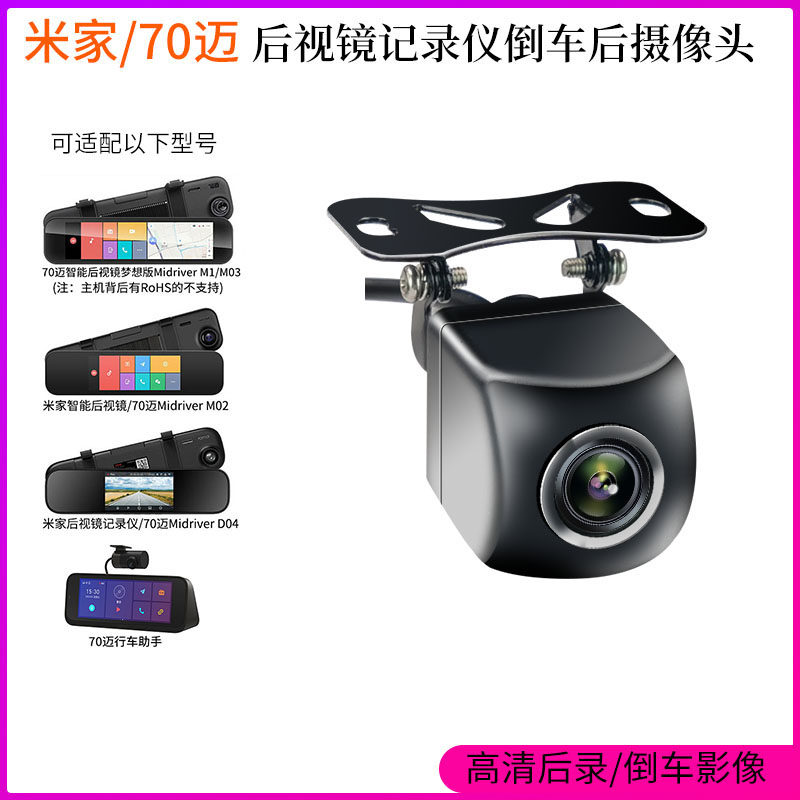 Xiaomi home intelligent mirror dedicated rear view camera 70-meter dashcam reversing image camera