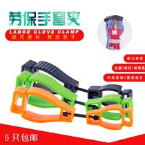 Labor insurance glove clip 13cm anti-lost buckle waist buckle 5 site protection clip gloves clip adhesive hook