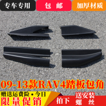 09-13 models RAV4 boom outside footboard black plastic choke plug wrap angle 15RAV4 pedal rubber head accessory