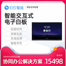 DingTalk Zhilian MAXHUB new V5 conference tablet intelligent interactive whiteboard touch wireless screen multimedia all-in-one 65 inch 75 inch 86 inch