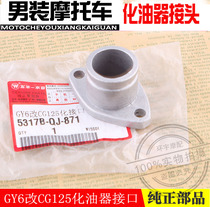 Motorcycle accessories suitable for womens pedals Hao Mai GY6125 modified Honda CG125 carburetor connector interface
