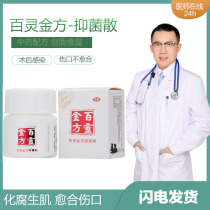 Bailing Jinfang antibacterial powder wound non-healing skin ulceration bite scald healing muscle hemostasis pain swelling