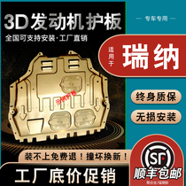 Beijing Hyundai Rena engine lower shield 10 13 14 16 17 19 20 chassis protection plate armor