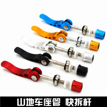 Mountain bike seat tube quick release bar universal aluminum alloy quick release buckle seat tube clip bicycle bicycle quick release buckle