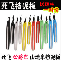 Dead flying bicycle mudguard rain plate seven-color front and rear live flying baffle mud removal accessories 24 inch 26 inch mud tile