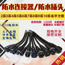 Wire waterproof connector joint male and female butt LED power connector 2 core 3 core 4 core industrial aviation plug