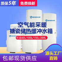 (Longpu shares) 60L100L air energy heat pump heating insulation enamel liner coal to electricity buffer water tank