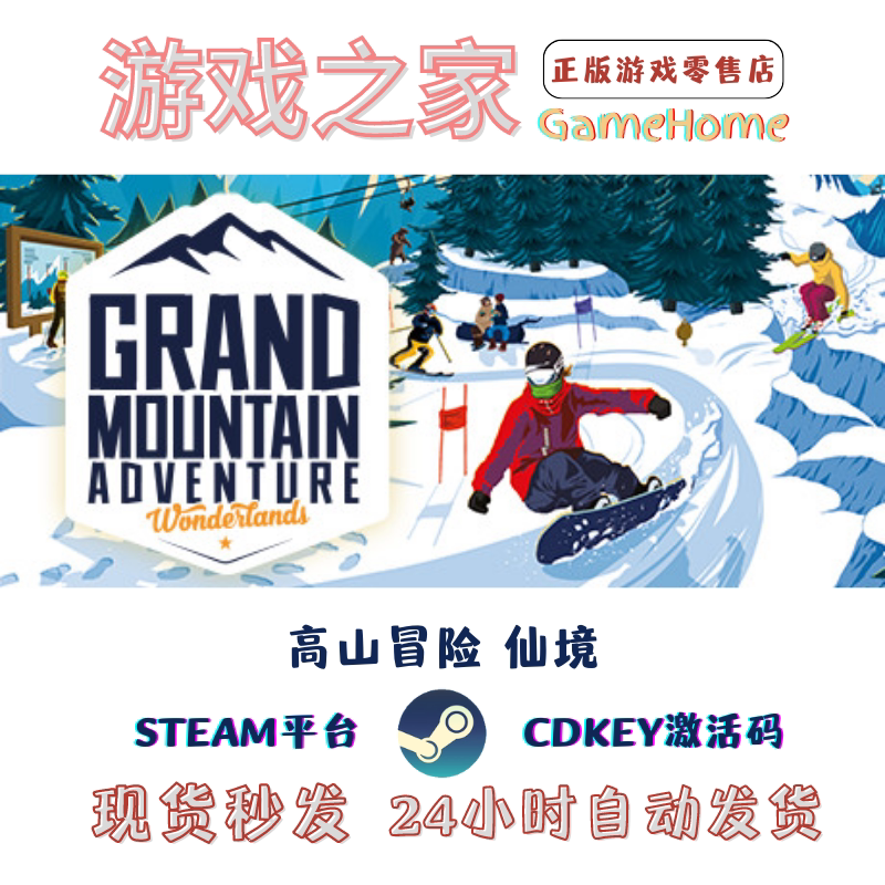 滑雪高山冒险 仙境 Grand Mountain Adventure 全球key Steam正版_steam游戏_淘宝游戏网