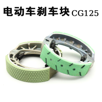 Electric car wear-resistant drum brake skin 110 brake shoe cg125 gy6125 pedal electric motorcycle front and rear universal brake