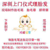 Shenzhen Hongfu love baby professional door-to-door hair hair shaving full moon head make fetal brush hand and foot seal souvenir