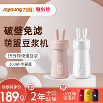Jiuyang soymilk machine household small Mini 1 1 2 single automatic wall breaking disposable filter bass multi-function