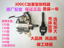 Three-wheeled motorcycle reverse gear original Zongshen Loncin Futian 125 150 175 200 250 Universal