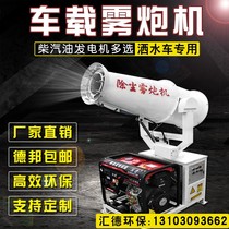 Construction site fog gun machine environmental protection dust removal and cooling automatic spray machine car special spray dust removal machine car fog Gun Machine