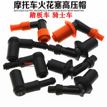Motorcycle high pressure cap Spark plug cap nozzle cap Scooter cross-bike curved beam car nozzle cap