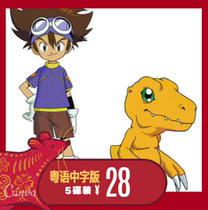 Cantonese Animation] Digital Tyrannosaurus Digimon Part 1 Cantonese HD full 54 words 5-disc DVD