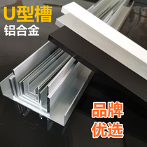 Envedging aluminum groove U-groove U-groove aluminum alloy U-shaped strip black and white glass track clip groove buckle groove aluminum profile