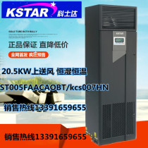 Costda precision air conditioner 20 5KW constant temperature and humidity room air conditioner 20KW upper air supply ST020FAACAOBTS