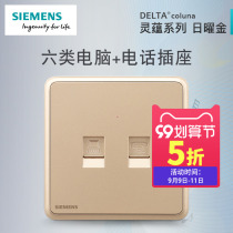 Siemens switch socket panel Lingyun Riyao gold home two-digit telephone computer network cable (Category 6) socket