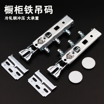 Cabinet hanging code fixed hanging code load-bearing type hanging cabinet wall cabinet hanging code connector invisible hanging code installation accessories