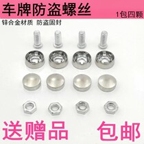 General new traffic gauge screw cap photo installation motorcycle fixed motor vehicle car license plate sealing screw