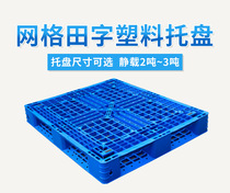 New material grid Tian-shaped plastic pallet plastic forklift pallet warehouse cushion bin plate anti-tide cushion plate trestle plate