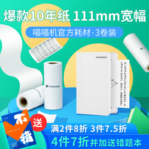 Meow Meow machine MAX-C1 special official ten years custom thermal paper 112 * 30mm wrong questions test paper printing paper hand account printing paper official adhesive paste thermal paper