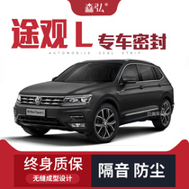 (Only for high-end) Volkswagen Tiguan L special soundproof sealing strip is equipped with whole car decoration and dustproof accessories